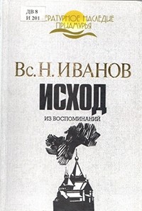 Всеволод Иванов - Исход: из воспоминаний