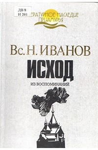 Исход: из воспоминаний