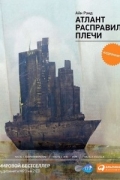 Атлант расправил плечи