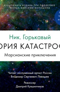 Николай Горькавый - Теория катастрофы. Книга 1. Марсианские приключения