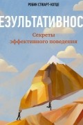 Робин Стюарт-Котце - Результативность: Секреты эффективного поведения