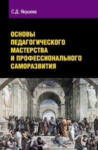 Основы педагогического мастерства и профессионального саморазвития