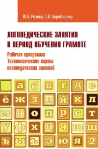 Татьяна Коробченко - Логопедические занятия в период обучения грамоте. Рабочая программа. Технологические карты логопедических занятий. Часть 2