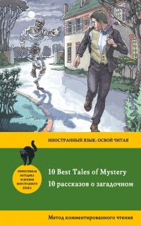  - 10 рассказов о загадочном / 10 Best Tales of Mystery. Метод комментированного чтения (сборник)