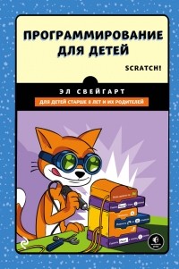 Эл Свейгарт - Программирование для детей. Делай игры и учи язык Scratch!