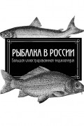  - Рыбалка в России. Большая иллюстрированная энциклопедия