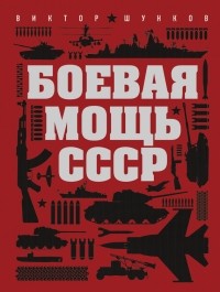 Виктор Шунков - Боевая мощь СССР