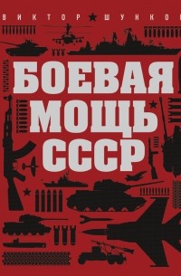 Виктор Шунков - Боевая мощь СССР