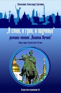 Александр Омельянюк - И смех, и грех, и обученье