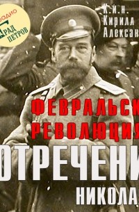 Февральская революция и отречение Николая II. Лекция 6