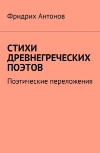 Стихи древнегреческих поэтов. Поэтические переложения