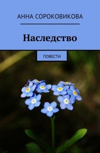 Наследство. Повести