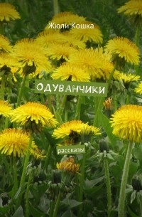 Жюли Кошка - Одуванчики. Рассказы