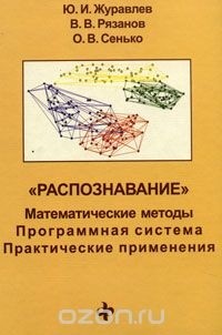  - "Распознавание". Математические методы. Программная система. Практические применения 