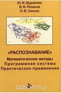  - "Распознавание". Математические методы. Программная система. Практические применения 