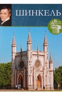 Илья Печенкин - Великие архитекторы. Том 66. Шинкель