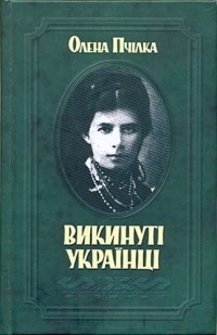 Олена Пчілка - Викинуті українці