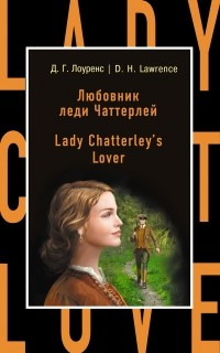 Д. Г. Лоуренс - Любовник леди Чаттерлей = Lady Chatterley's Lover