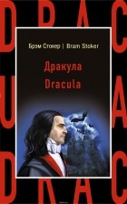 Стокер Брэм - Дракула = Dracula