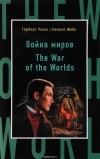 Герберт Уэллс - Война миров / The War of the Worlds