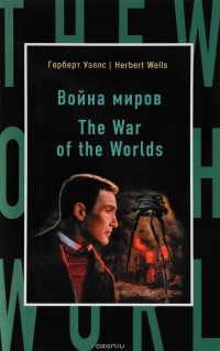  - Война миров / The War of the Worlds