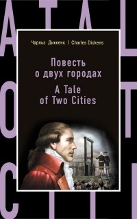 Чарльз Диккенс - Повесть о двух городах = A Tale of Two Cities