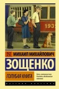 Михаил Зощенко - Голубая книга