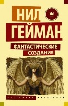  - Фантастические создания (сборник)