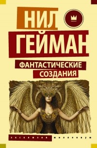 Фантастические создания (сборник)