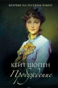 Кейт Шопен - Пробуждение (сборник)