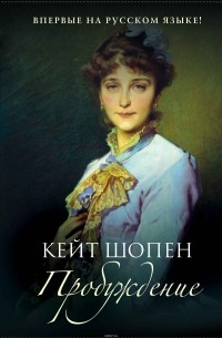 Кейт Шопен - Пробуждение (сборник)