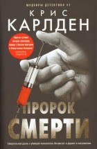 Крис Карлден - Пророк смерти