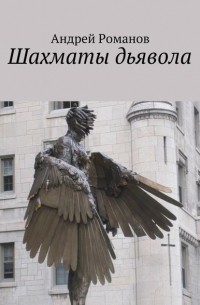 Шахматы дьявола