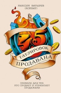 Максим Батырев - 45 татуировок продавана. Правила для тех, кто продает и управляет продажами