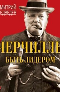 Черчилль: быть лидером