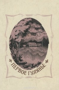 Первое гулянье (сборник)