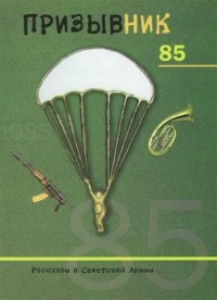 П. А. Марцев - Призывник 85. Рассказы о Советской Армии
