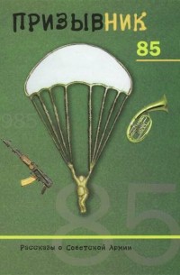 П. А. Марцев - Призывник 85. Рассказы о Советской Армии