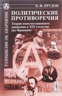 Прудон П.Ж. - Политические противоречия. Теория конституционного движения в XIX столетии во Франции