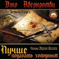 Джо Аберкромби - Лучше подавать холодным