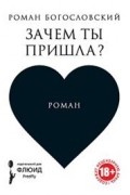 Роман Богословский - Зачем ты пришла?