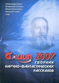  - Galilei 2007. Сборник научно-фантастических рассказов