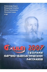  - Galilei 2007. Сборник научно-фантастических рассказов