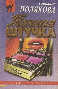 Татьяна Полякова - Тонкая штучка