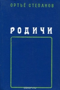 Ортьё Степанов - Родичи