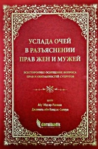 Джамиль ибн Каид ас-Саляуи - Услада очей в разъяснении прав жен и мужей