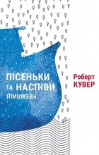 Роберт Кувер - Пісеньки та наспіви: небилиці