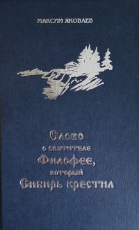 Максим Яковлев - Слово о святителе Филофее, который Сибирь крестил