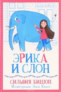Сильвия Бишоп - Эрика и Слон