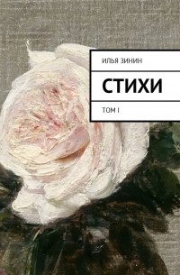 Стихи. Том I